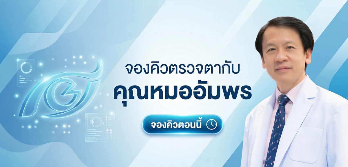 จองคิวทำเลสิคกับหมออัมพร